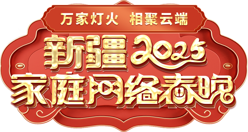 春晚——一种别样的春晚不朽情缘版新疆家庭网络(图2)