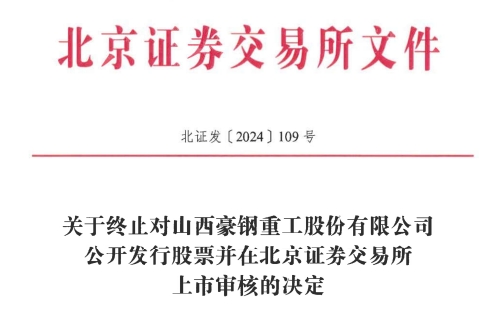 所IPO 原拟募资386亿元不朽情缘网站豪钢重工终止北交(图1)